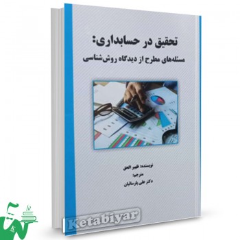 کتاب تحقیق در حسابداری ظهیر الحق ترجمه علی پارسائیان 