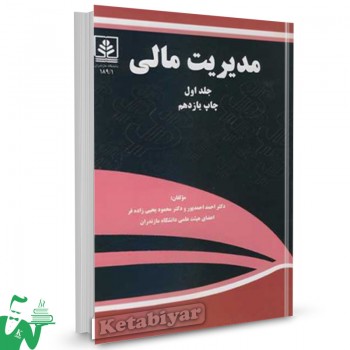 کتاب مدیریت مالی جلد اول احمد احمدپور
