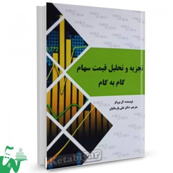 کتاب تجزیه و تحلیل قیمت سهام گام به گام ال بروکز ترجمه علی پارسائیان 
