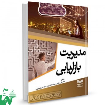کتاب مدیریت بازاریابی علی شفیعی 
