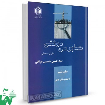 کتاب حسابرسی دولتی نظری_عملی حسین حسینی عراقی 