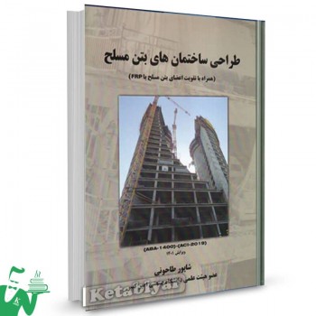 کتاب طراحی ساختمان های بتن مسلح شاپور طاحونی