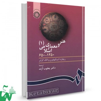 کتاب هنر و معماری اسلامی(1) ریچارد اتینگهاوزن ترجمه یعقوب آژند