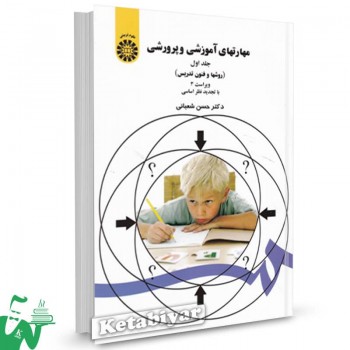 کتاب مهارتهای آموزشی و پرورشی جلد اول حسن شعبانی