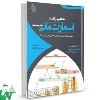 کتاب مفاهیم و کلیات اسمارت مانی (پول هوشمند) جیمز جکول کینگ ترجمه علی محمدی