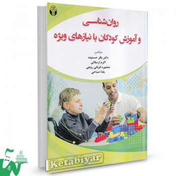 کتاب روان شناسی و آموزش کودکان با نیازهای ویژه باقر حسنوند
