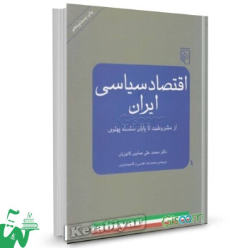 کتاب اقتصاد سیاسی ایران محمد علی کاتوزیان ترجمه کامبیز عزیزی