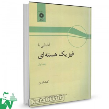 کتاب آشنایی با فیزیک هسته ای جلد اول کنت کرین ترجمه محمد ابراهیم ابوکاظمی