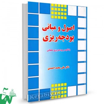 کتاب اصول و مبانی بودجه ریزی علی محمد احمدی