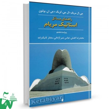 کتاب راهنمای مسائل استاتیک جی.ال.مریام ترجمه محمدرضا افضلی