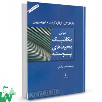 کتاب مبانی مکانیک محیط های پیوسته مایکل لای ترجمه سعید رفیعی