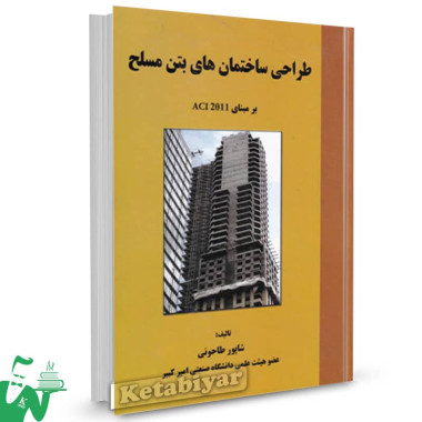 کتاب طراحی ساختمان های بتن مسلح بر مبنای ACI 2011 شاپور طاحونی