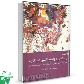 کتاب خلاصه زمینه ی روانشناسی هیلگارد ترجمه ملکه مشهدی فراهانی
