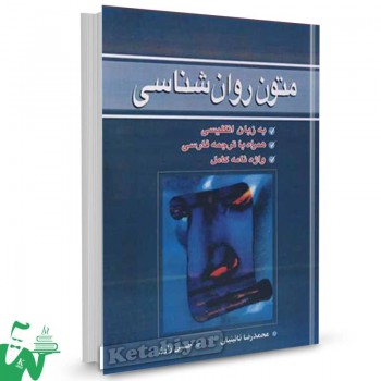 کتاب متون روان شناسی محمدرضا نائینیان