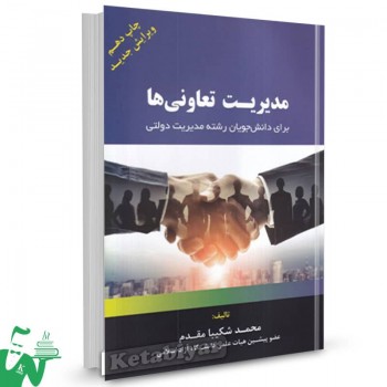 کتاب مدیریت تعاونی ها محمد شکیبا مقدم