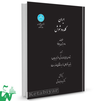کتاب ایران کلده و شوش نشر دانشگاه تهران