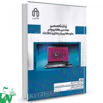 کتاب زبان تخصصی مهندسی کامپیوتر علوم کامپیوتر و فناوری اطلاعات حمید حسن پور