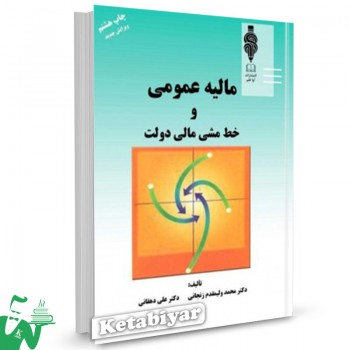 کتاب مالیه عمومی و خط مشی مالی دولت محمد ولی مقدم زنجانی 