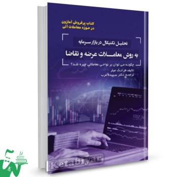 کتاب تحلیل تکنیکال در بازار سرمایه به روش معاملات عرضه و تقاضا فرانک میلر ترجمه سپیده عرب