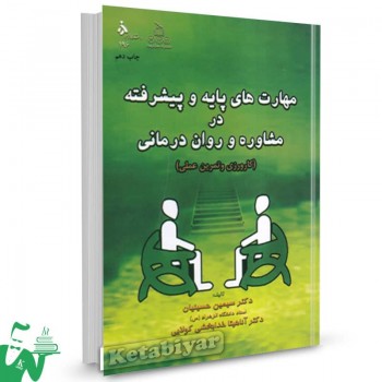 کتاب مهارت های پایه و پیشرفته در مشاوره روان درمانی سیمین حسینیان
