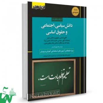 کتاب استخدام یار دانش سیاسی، اجتماعی و حقوق اساسی علی صفیارپور