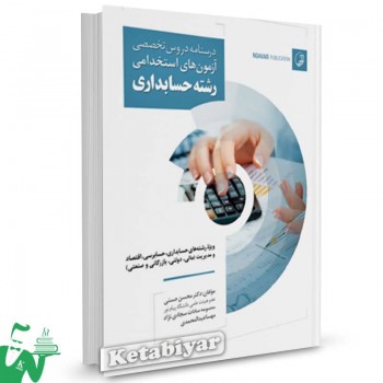 کتاب درسنامه دروس تخصصی آزمون های استخدامی رشته حسابداری محسن حسنی 