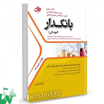 کتاب استخدامی بانکدار (امورمالی) کاظم آرمان پور