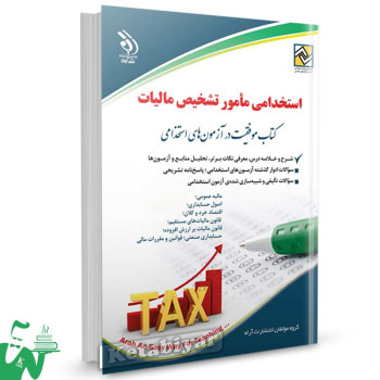 کتاب استخدامی مامور تشخیص مالیات نشر آراه