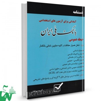 کتاب دستنامه آزمون استخدامی بانک ملی ایران حیطه عمومی
