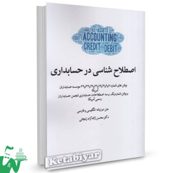 کتاب اصلاح شناسی در حسابداری محسن ژاله آزاد زنجانی
