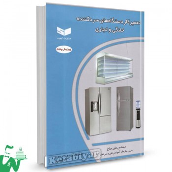 کتاب تعمیرکار دستگاه های سرد کننده خانگی و تجاری علی میاح