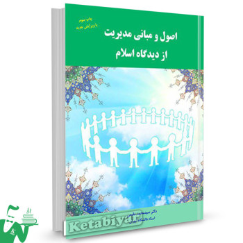 کتاب اصول و مبانی مدیریت از دیدگاه اسلام تالیف سیدمحمد مقیمی