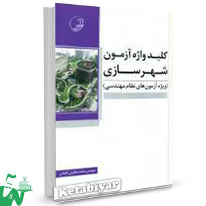 کتاب کلیدواژه آزمون نظام مهندسی شهرسازی تالیف محمد عظیمی آقداش 