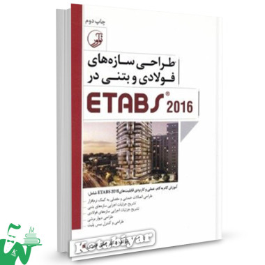 کتاب طراحی سازه های فولادی و بتنی در ETABS 2016 تالیف دکتر علی قمری