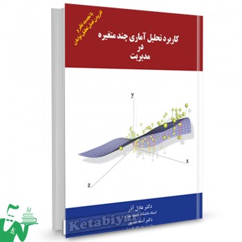 کتاب کاربرد تحلیل آماری چندمتغیره در مدیریت تالیف عادل آذر