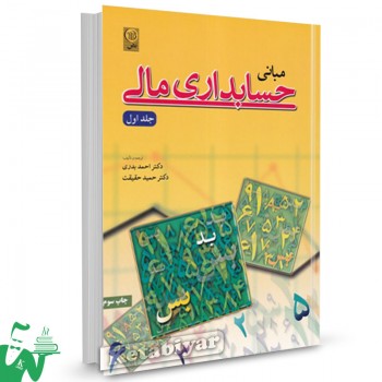 کتاب مبانی حسابداری مالی جلد 1 تالیف دکتر احمد بدری
