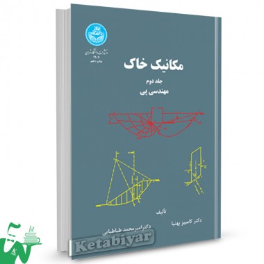 کتاب مکانیک خاک ؛ مهندسی پی (جلد دوم) تالیف دکتر کامبیز بهنیا ، امیر محمد طباطبایی
