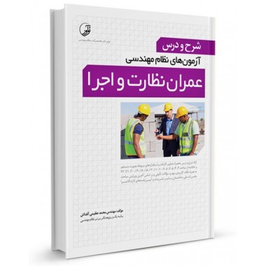 کتاب شرح و درس آزمون‌ های نظام مهندسی عمران نظارت تالیف محمد عظیمی آقداش