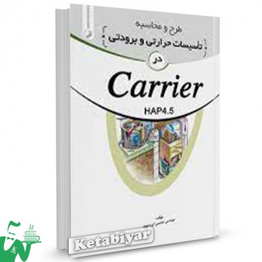 کتاب طرح و محاسبه تاسیسات حرارتی و برودتی در Carrier تالیف محسن ایزدخواه