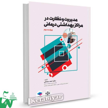 کتاب مدیریت و نظارت در مراکز بهداشتی درمانی تالیف دکتر احمد صادقی