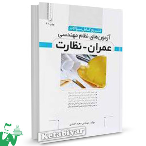 کتاب تشریح کامل سوالات آزمون‌ های نظام مهندسی عمران نظارت تالیف مهندس سعید احمدی