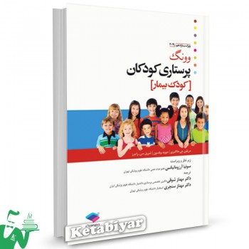کتاب پرستاری کودکان وونگ 2019 (جلد دوم: کودک بیمار) ترجمه دکتر مهناز شوقی