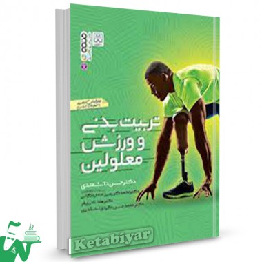 کتاب ورزش و تربیت بدنی معلولین تالیف حسن دانشمندی