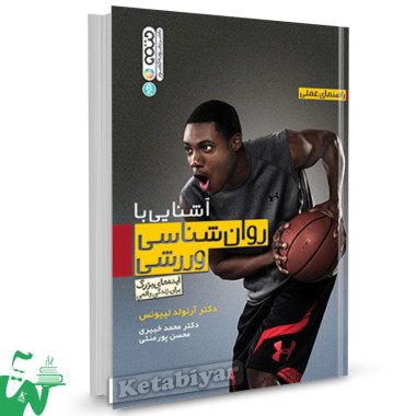 کتاب راهنمای عملی آشنایی با روان شناسی ورزشی تالیف آرنولد لییونس ترجمه محمد خیبری