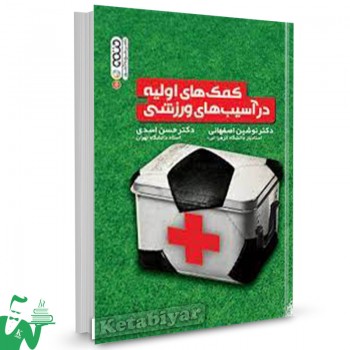 کتاب کمک های اولیه در آسیب های ورزشی تالیف نوشین اصفهانی
