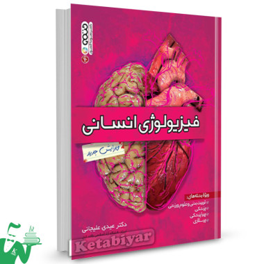 کتاب فیزیولوژی انسانی تالیف دکتر عیدی علیجانی