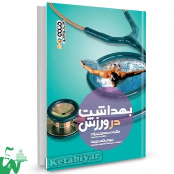 کتاب بهداشت در ورزش تالیف دکتر محمد حسین علیزاده