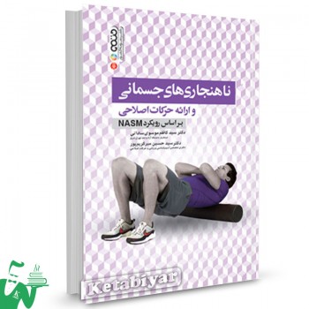 کتاب ناهنجاری های جسمانی و ارائه حرکات اصلاحی تالیف سید کاظم موسوی ساداتی