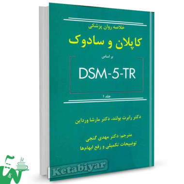 کتاب خلاصه روانپزشکی کاپلان و سادوک DSM-5-TR جلد 1 مهدی گنجی