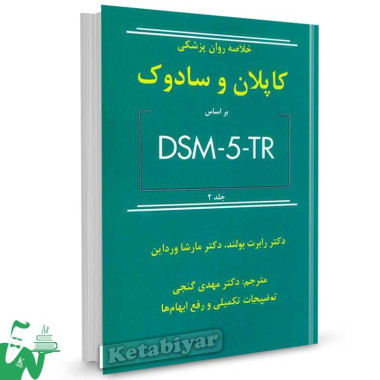 کتاب خلاصه روانپزشکی کاپلان و سادوک  DSM-5-TR جلد 2 مهدی گنجی